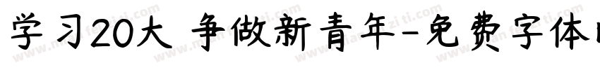 学习20大 争做新青年字体转换